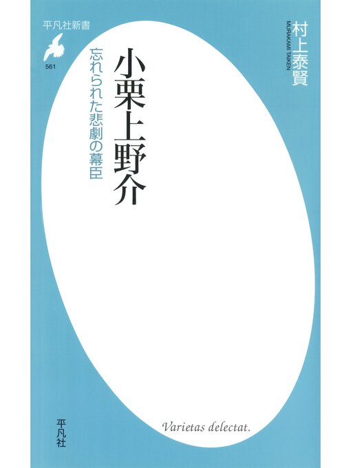 村上泰賢作の小栗上野介の作品詳細 - 貸出可能